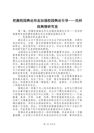 把握校园舆论形态加强校园舆论引导民科院舆情研究室