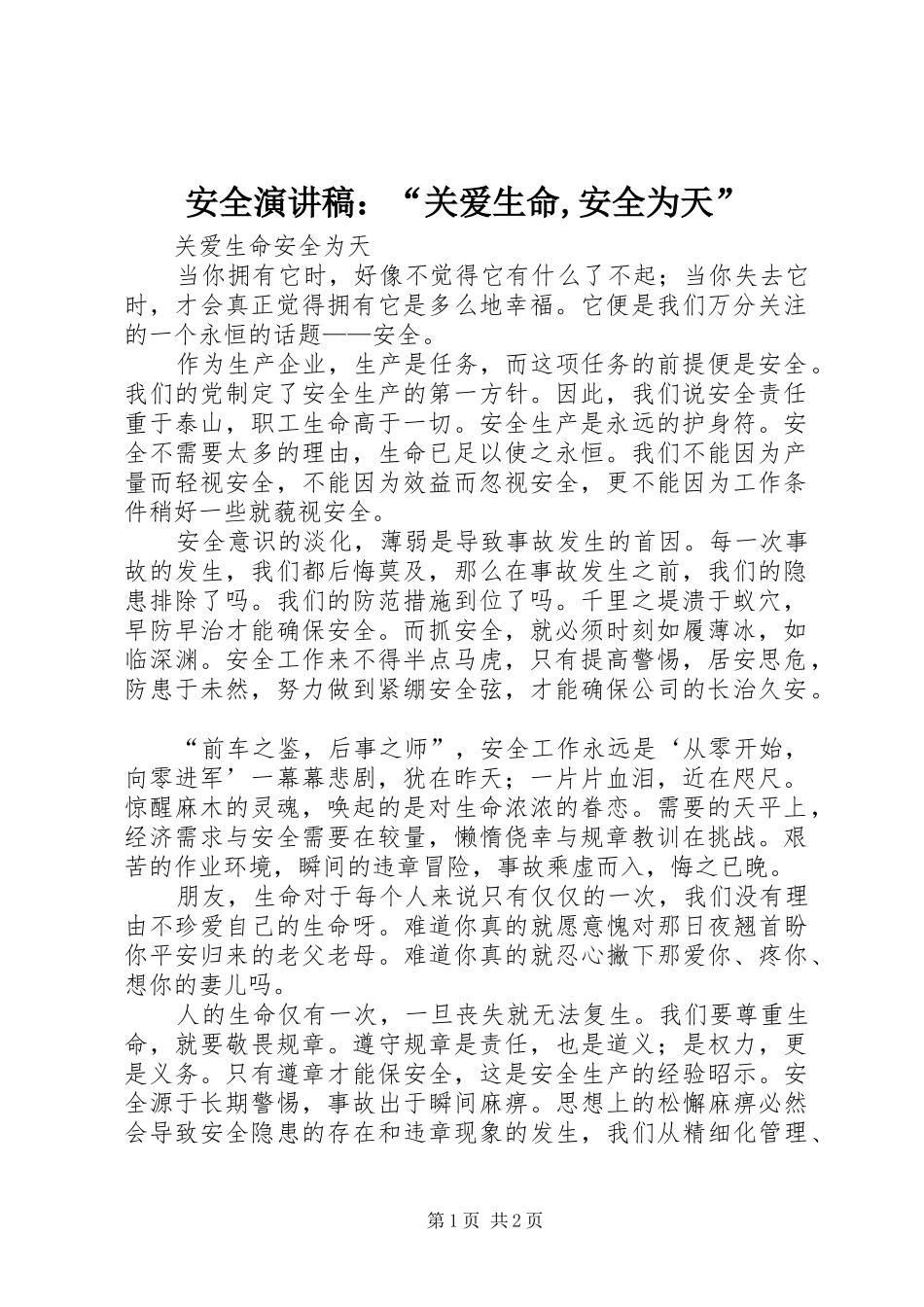 安全演讲稿关爱生命安全为天_第1页