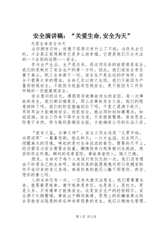 安全演讲稿关爱生命安全为天