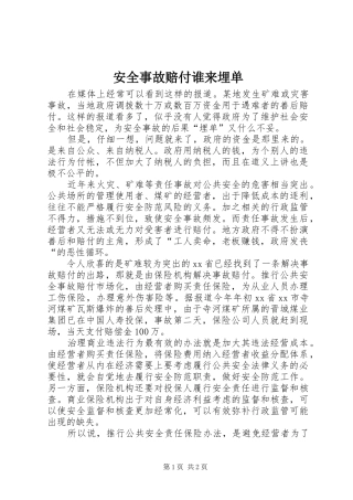 安全事故赔付谁来埋单