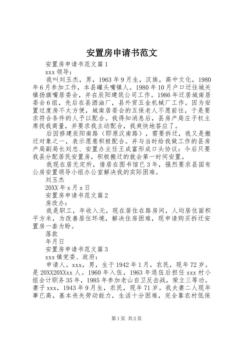 安置房申请书范文_第1页