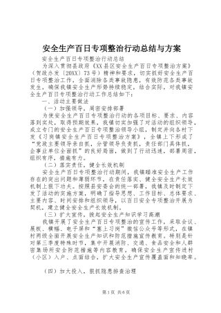 安全生产百日专项整治行动总结与方案