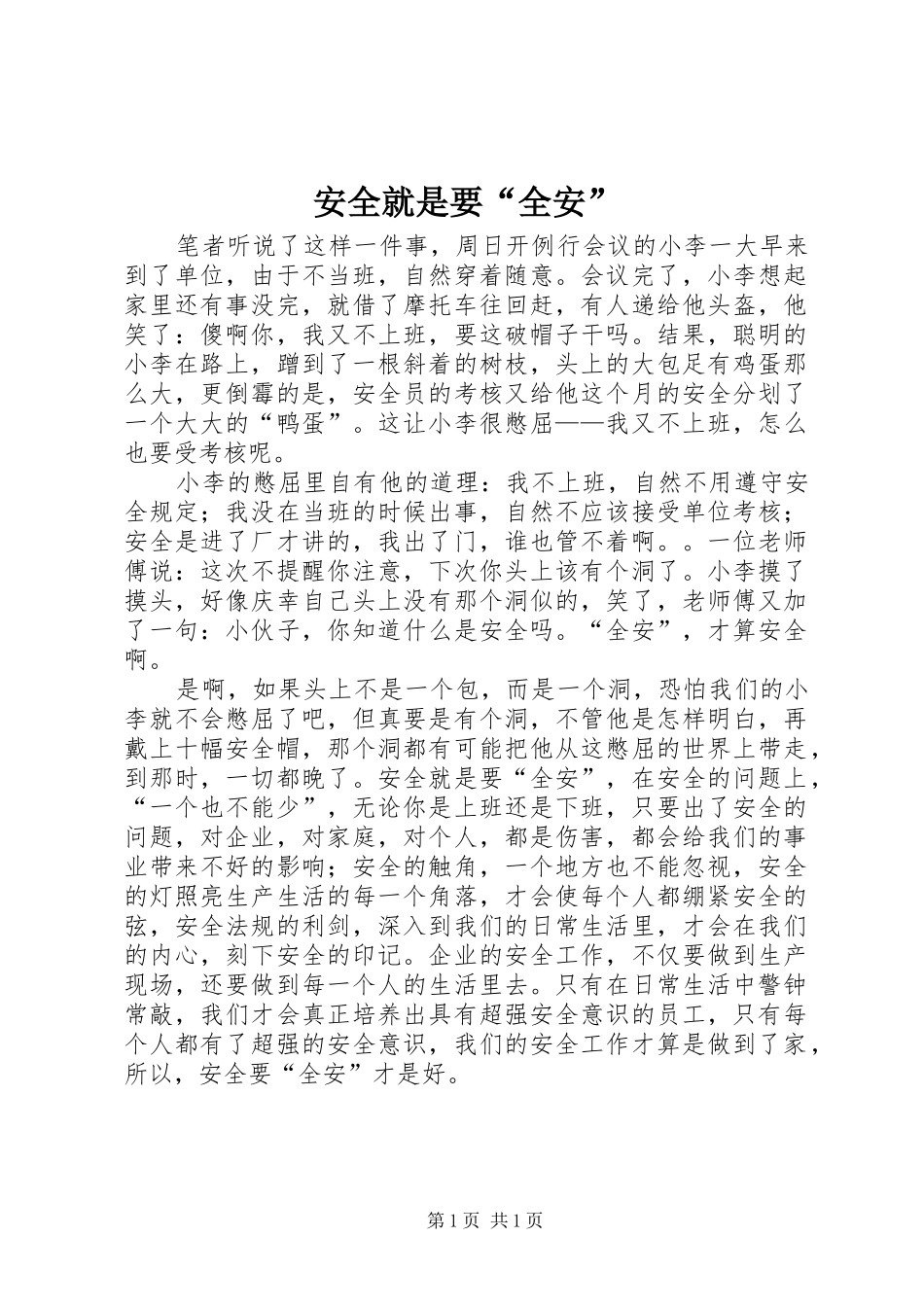安全就是要全安_第1页