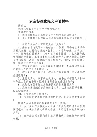 安全标准化提交申请材料