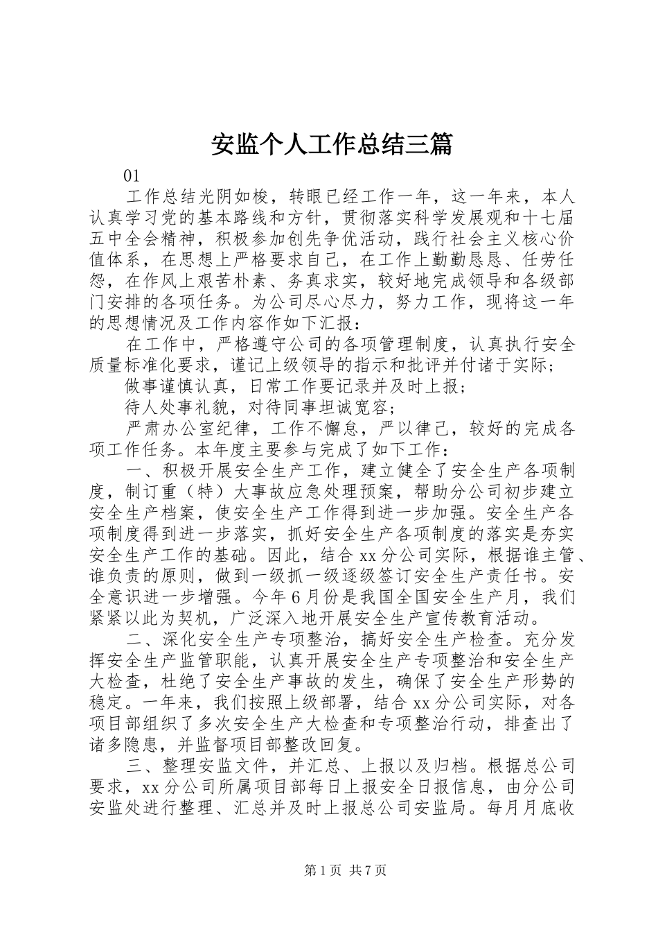 安监个人工作总结三篇_第1页