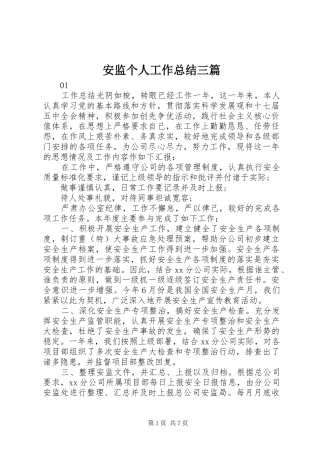 安监个人工作总结三篇