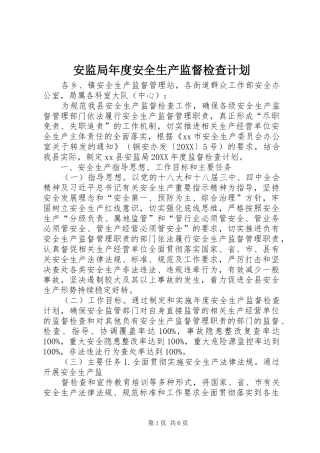 安监局年度安全生产监督检查计划