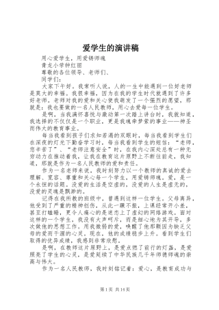 爱学生的演讲稿