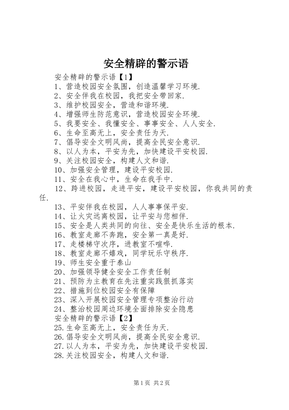 安全精辟的警示语_第1页