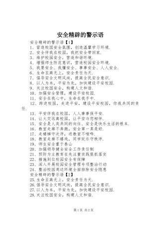 安全精辟的警示语