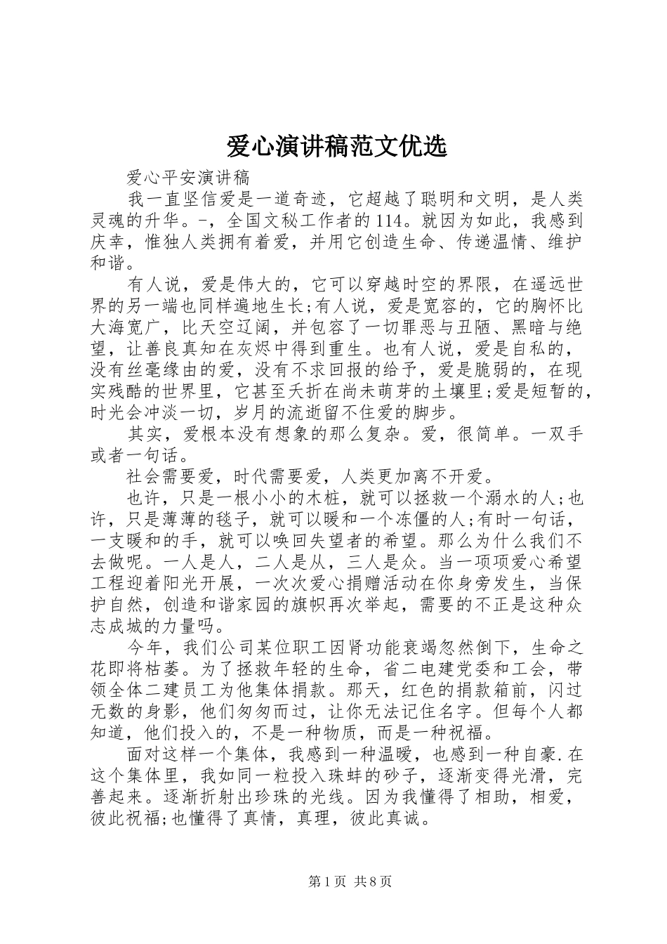 爱心演讲稿范文优选_第1页