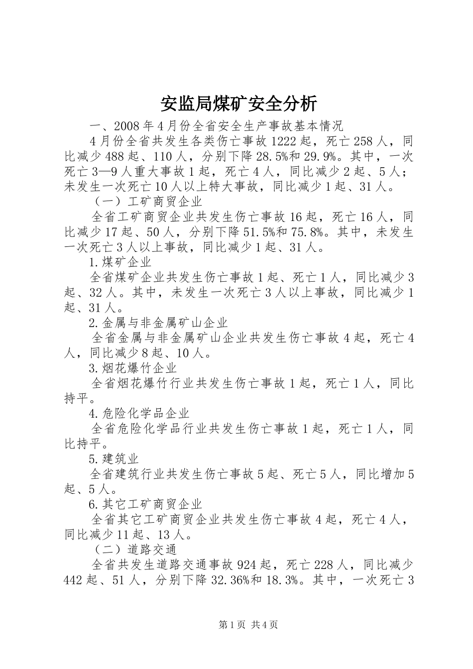 安监局煤矿安全分析_第1页
