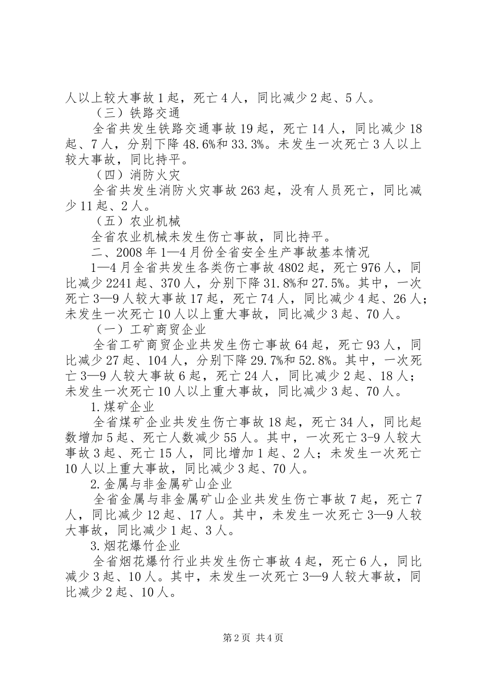 安监局煤矿安全分析_第2页