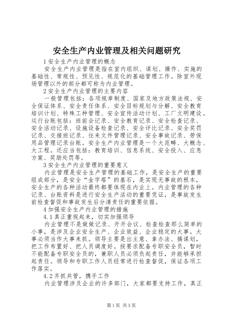 安全生产内业管理及相关问题研究_第1页
