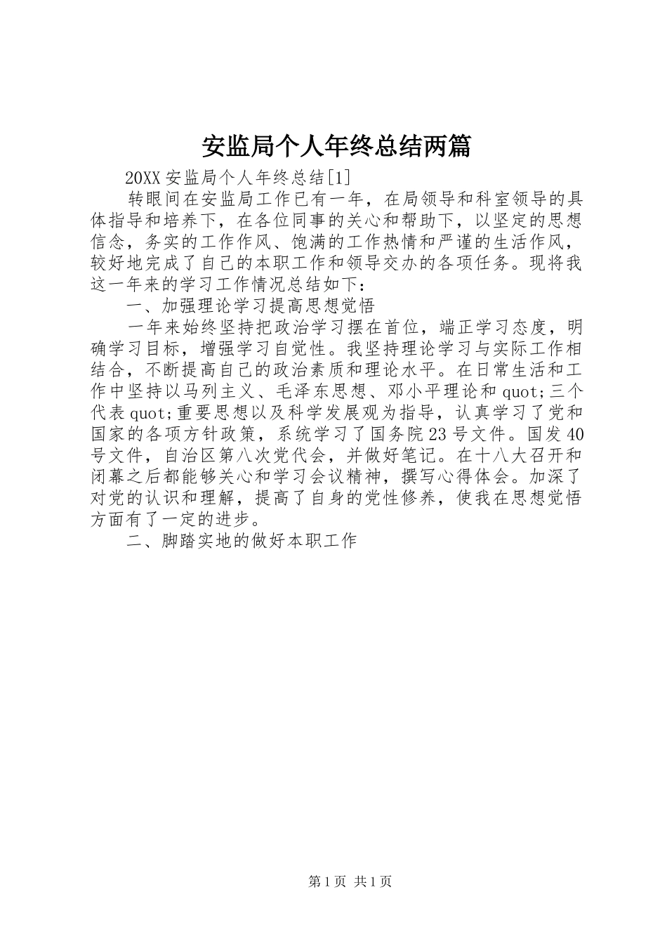 安监局个人年终总结两篇_第1页