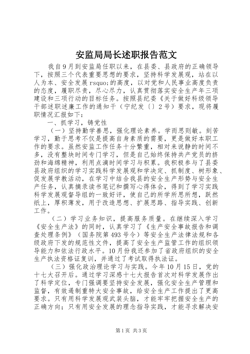 安监局局长述职报告范文_第1页