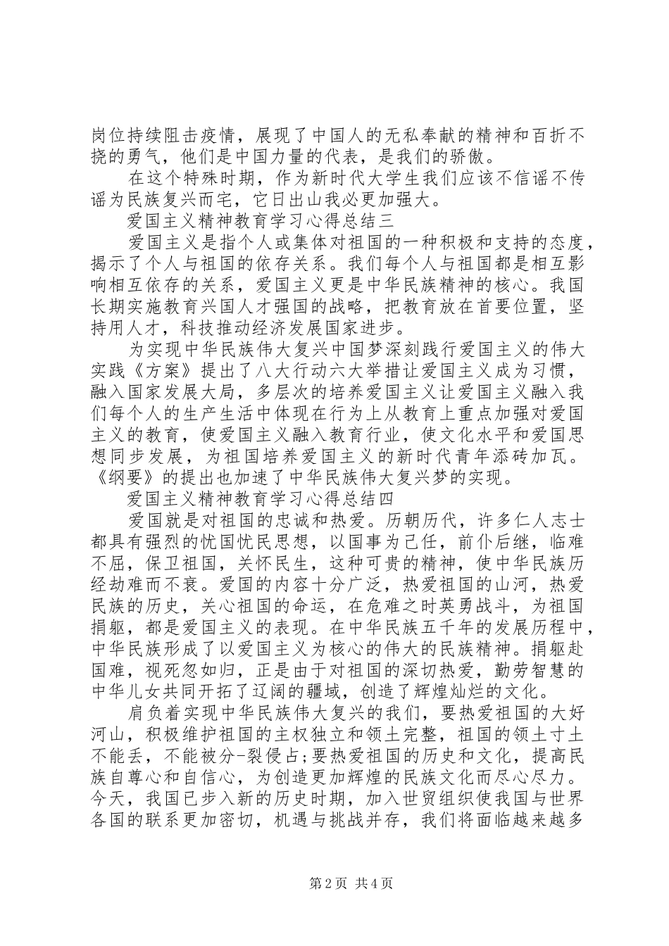 爱国主义精神教育学习心得总结_第2页