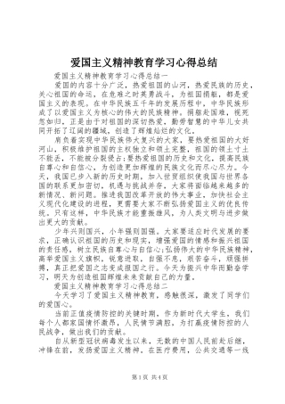 爱国主义精神教育学习心得总结