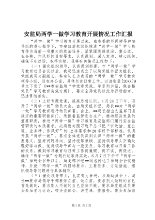 安监局两学一做学习教育开展情况工作汇报