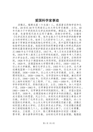 爱国科学家事迹