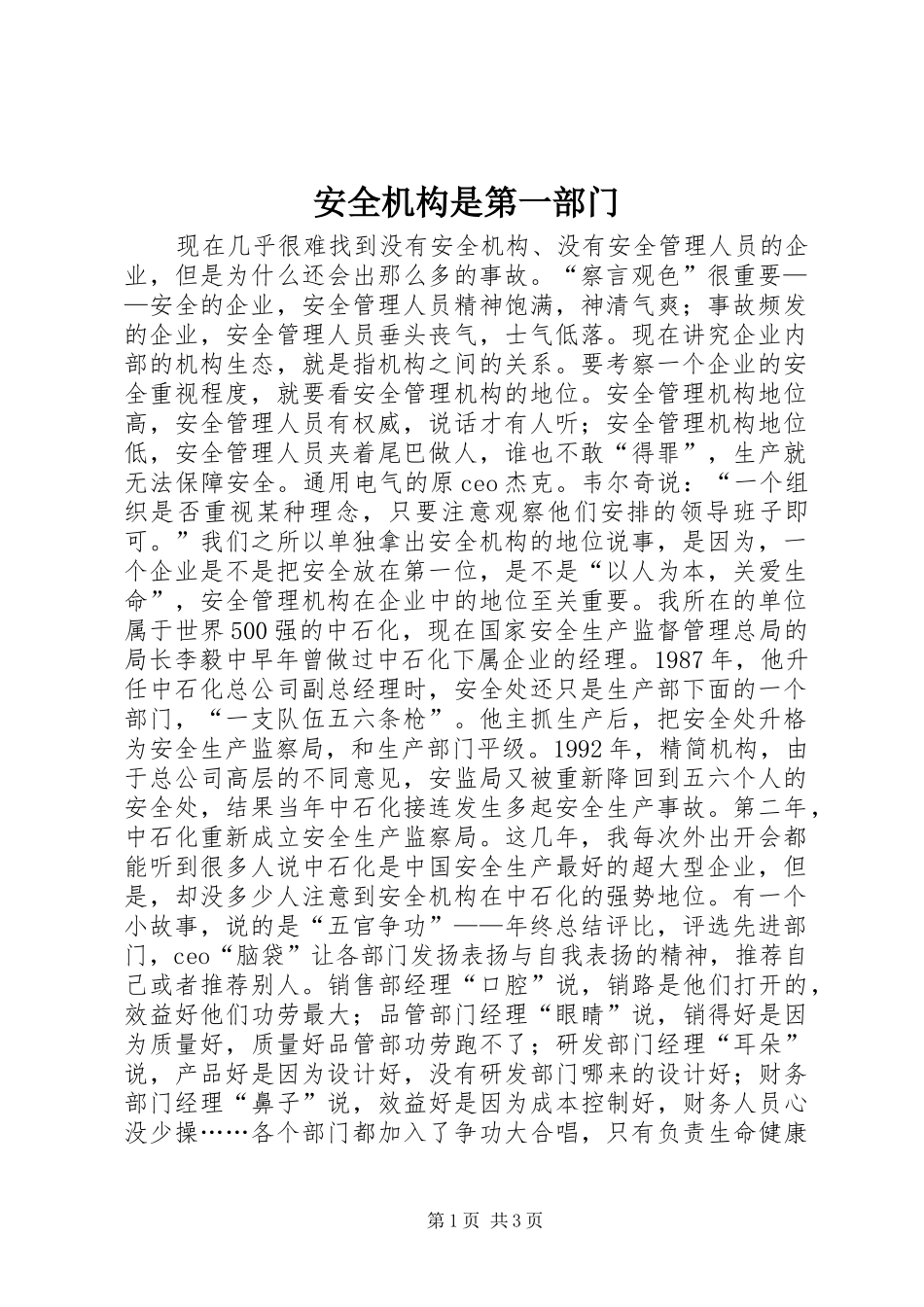 安全机构是第一部门_第1页