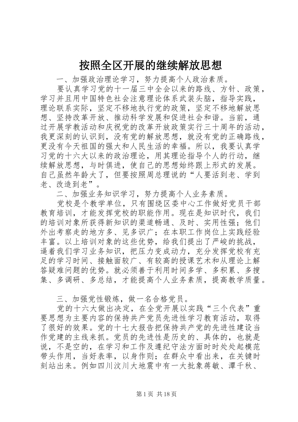 按照全区开展的继续解放思想_第1页