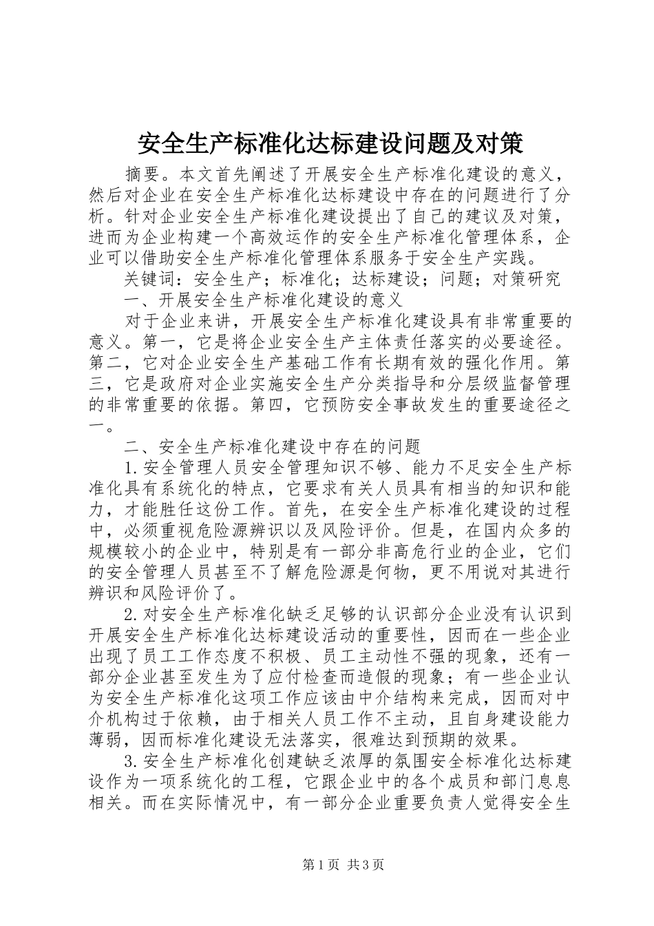 安全生产标准化达标建设问题及对策_第1页