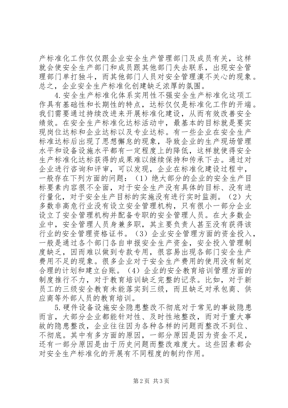 安全生产标准化达标建设问题及对策_第2页