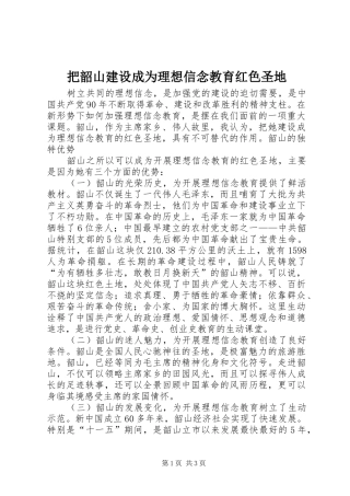 把韶山建设成为理想信念教育红色圣地