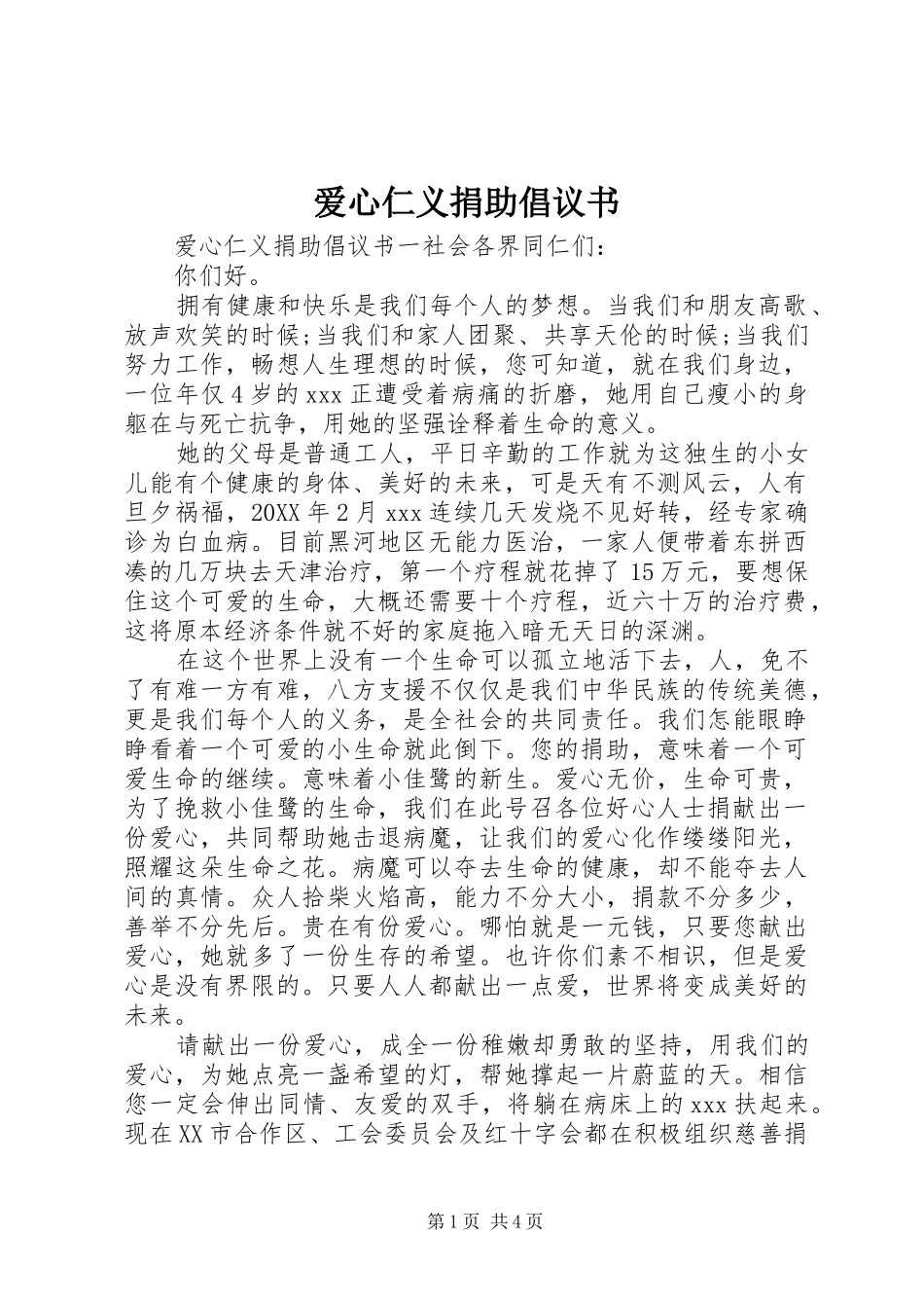 爱心仁义捐助倡议书_第1页