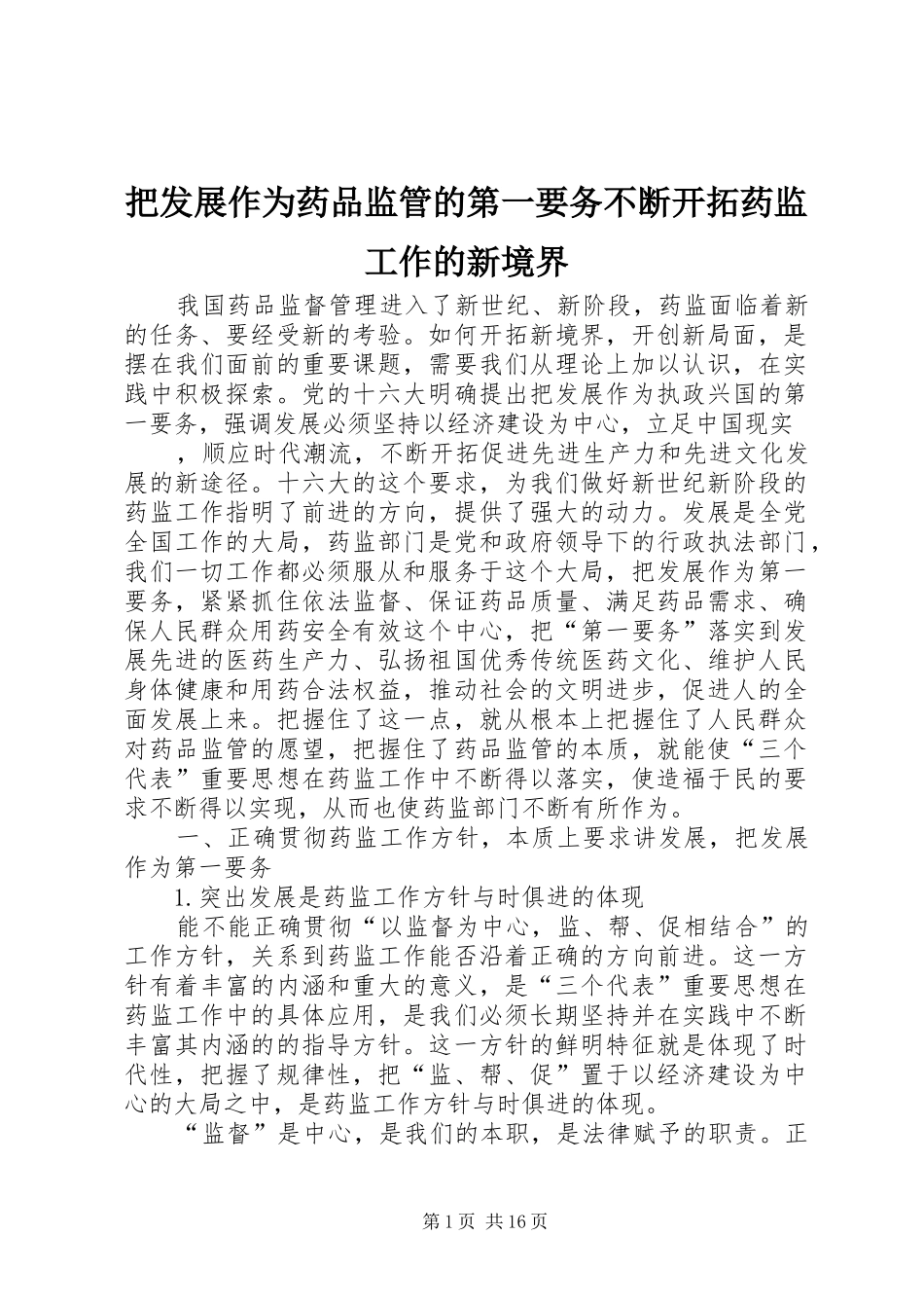 把发展作为药品监管的第一要务不断开拓药监工作的新境界_第1页