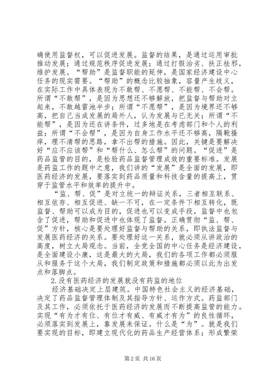 把发展作为药品监管的第一要务不断开拓药监工作的新境界_第2页