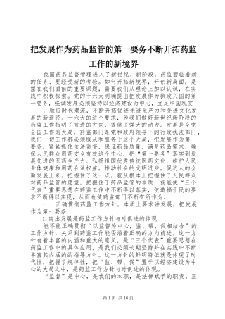把发展作为药品监管的第一要务不断开拓药监工作的新境界