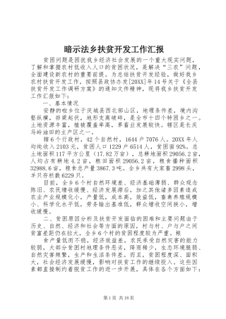 暗示法乡扶贫开发工作汇报