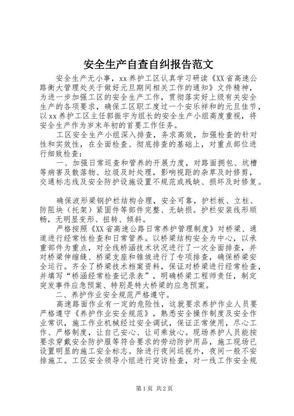 安全生产自查自纠报告范文_第1页