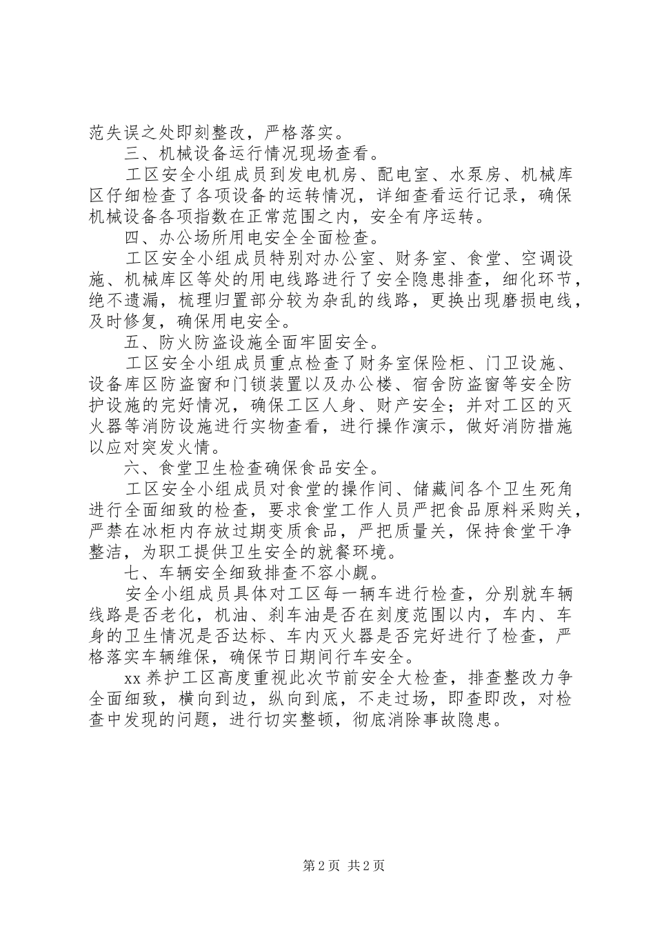 安全生产自查自纠报告范文_第2页