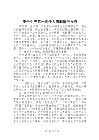 安全生产第一责任人履职情况报告