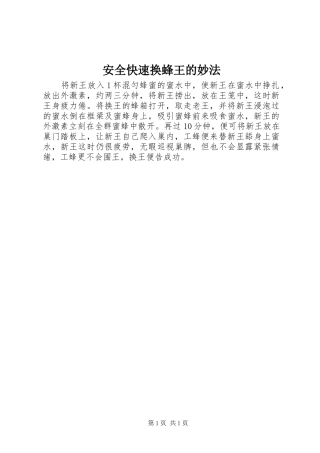 安全快速换蜂王的妙法