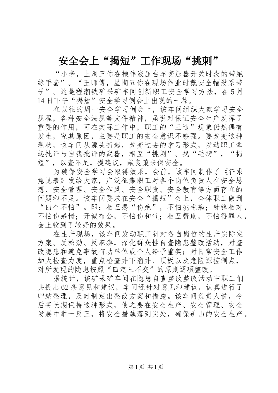安全会上揭短工作现场挑刺_第1页