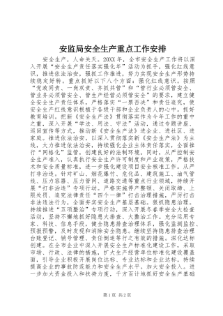 安监局安全生产重点工作安排