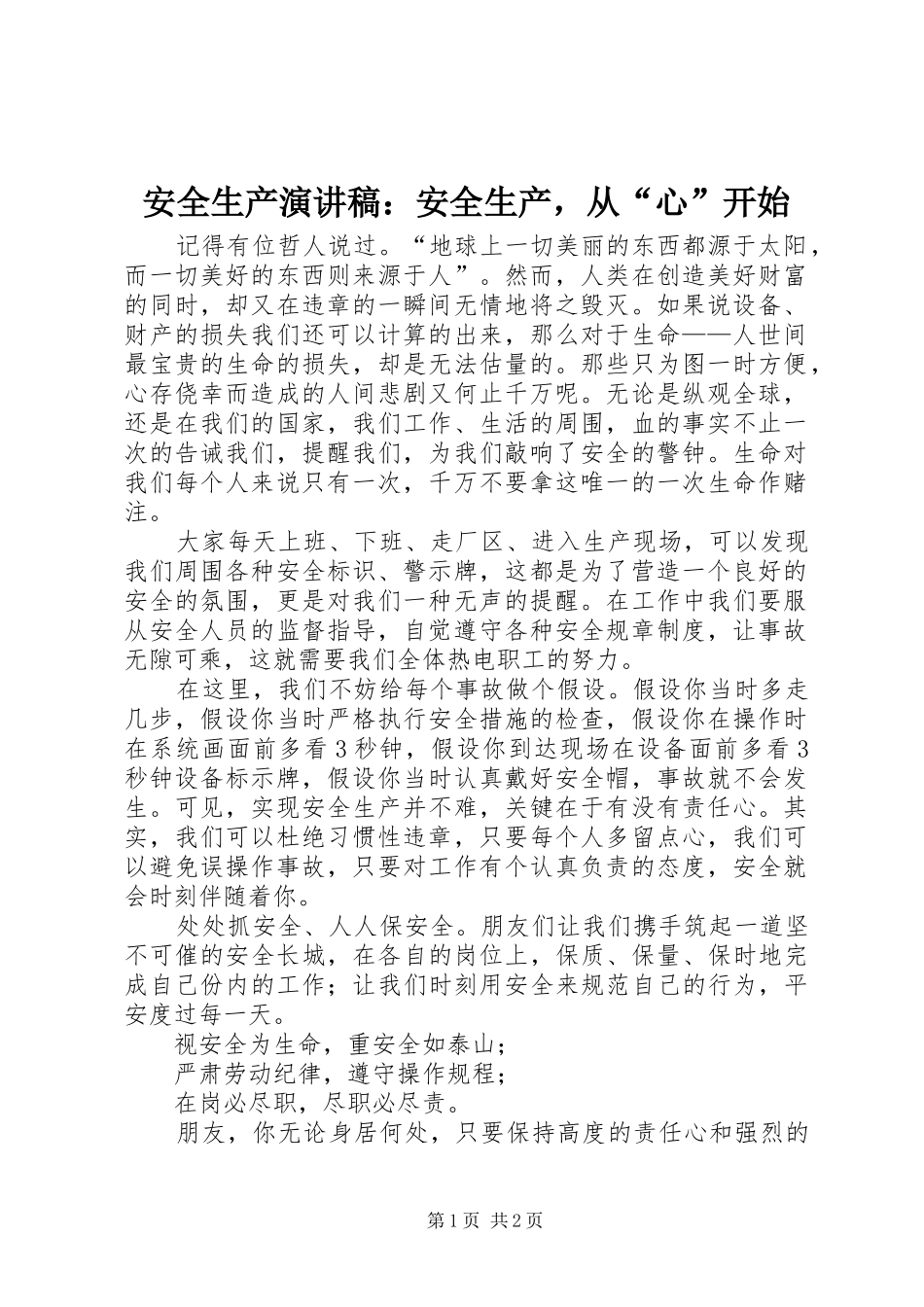 安全生产演讲稿安全生产，从心开始_第1页