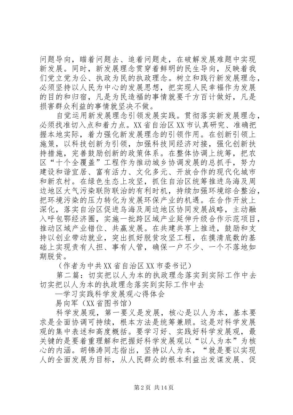 把新发展理念落实到实际工作中_第2页