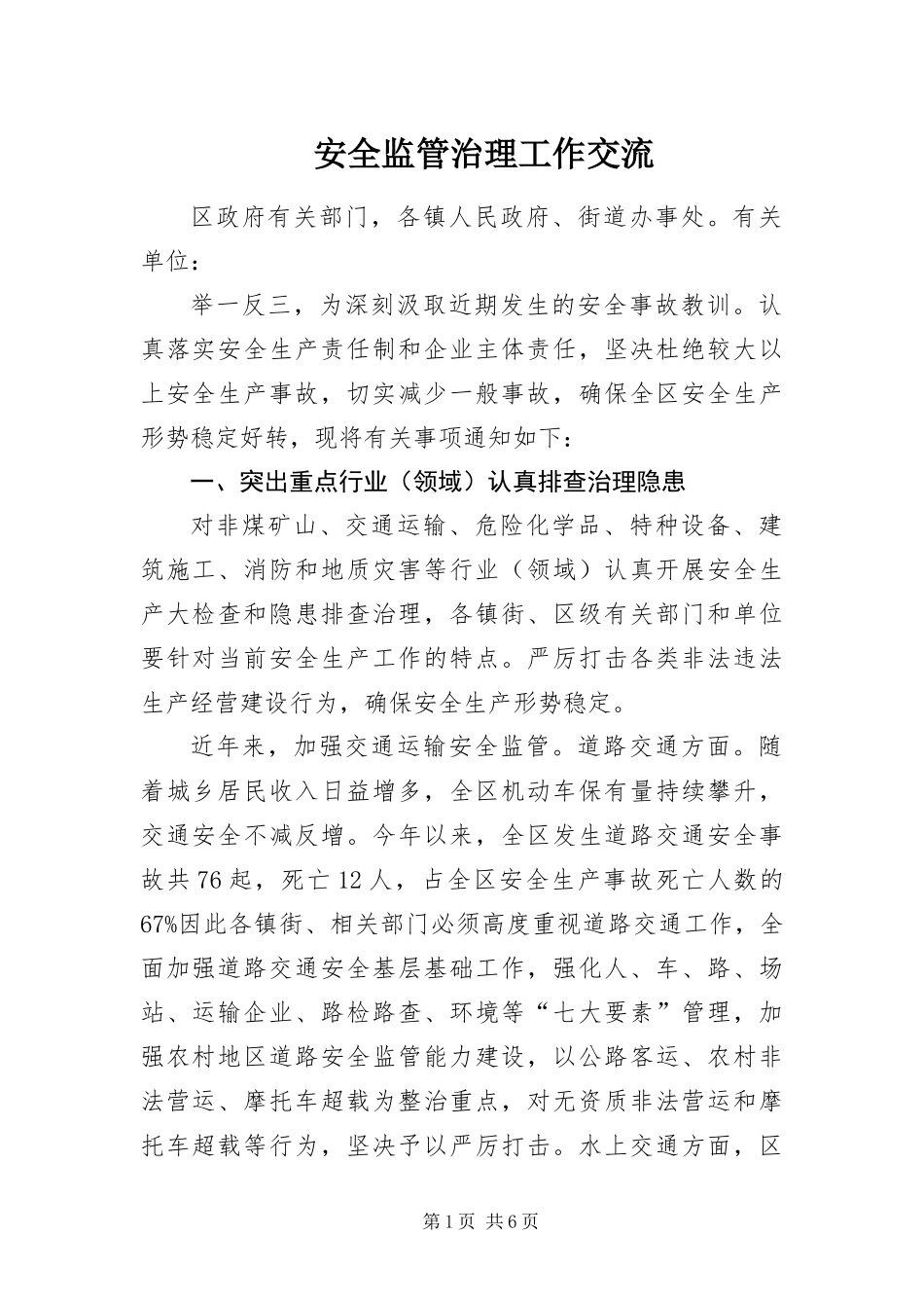 安全监管治理工作交流_第1页