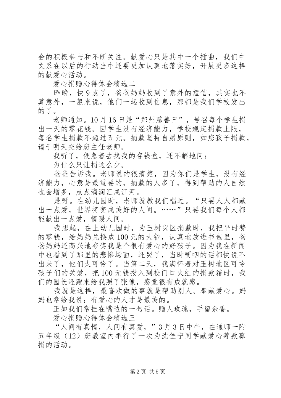 爱心捐赠心得体会多篇_第2页