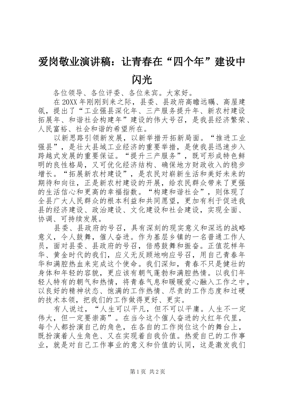爱岗敬业演讲稿让青春在四个年建设中闪光_第1页