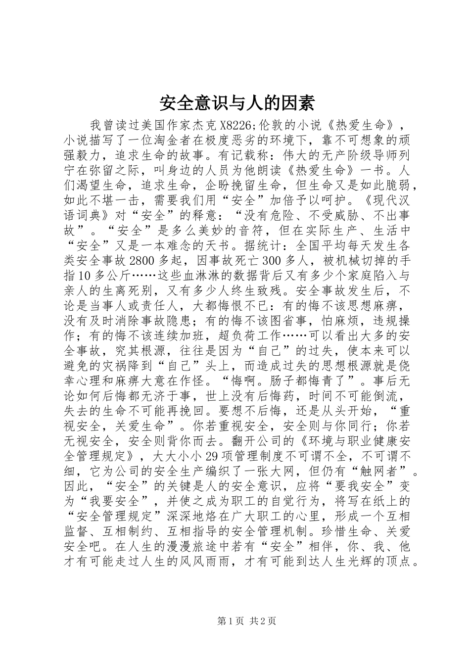 安全意识与人的因素_第1页