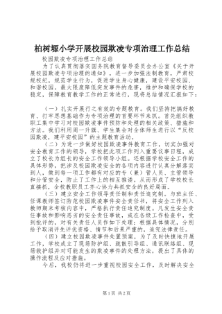 柏树塬小学开展校园欺凌专项治理工作总结