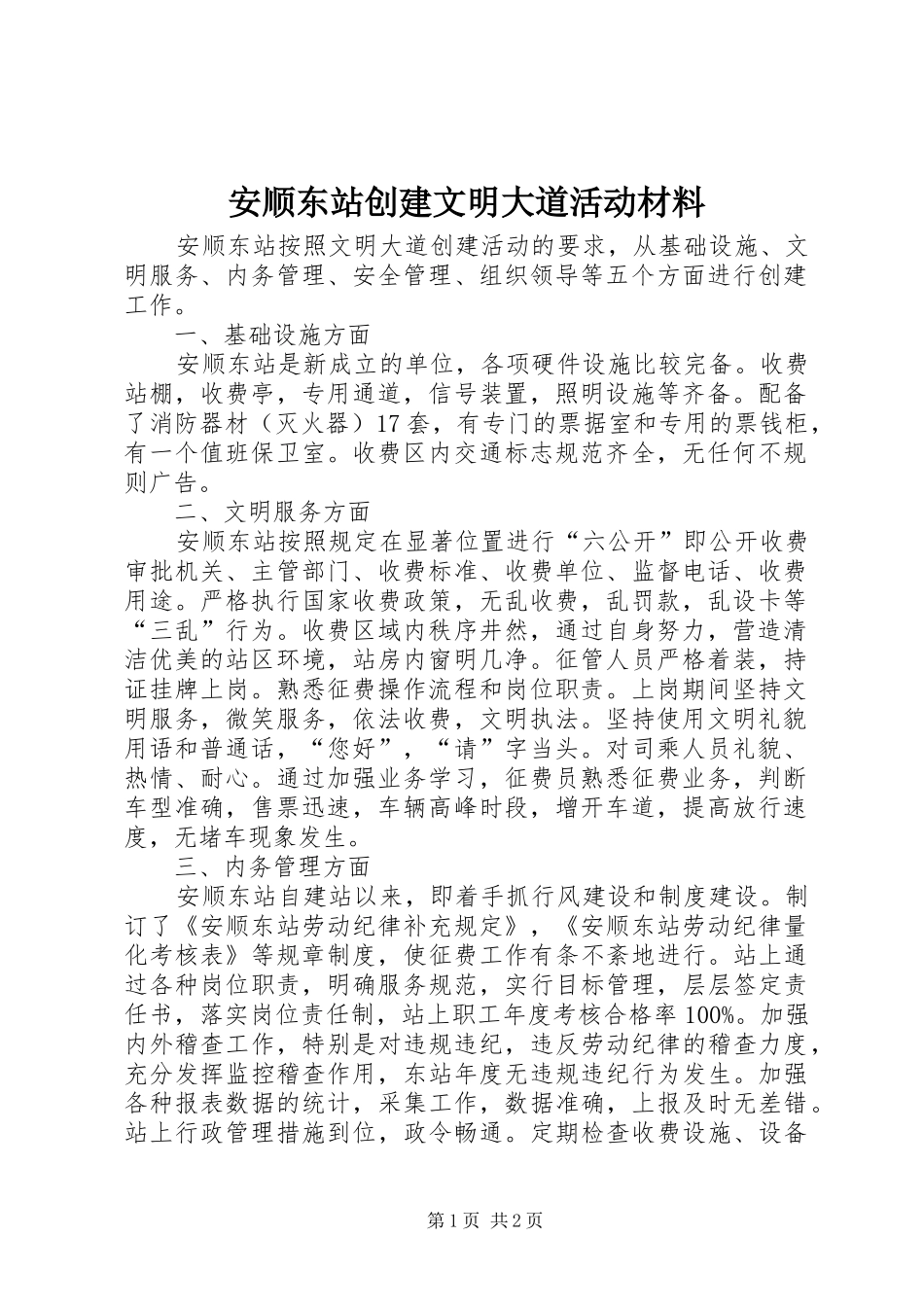 安顺东站创建文明大道活动材料_第1页
