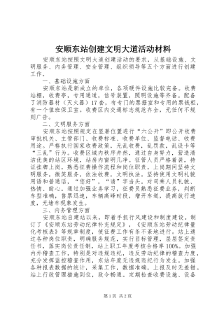 安顺东站创建文明大道活动材料