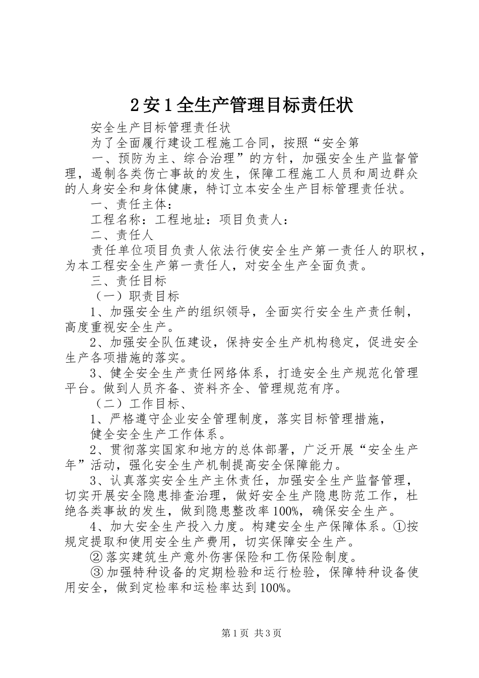 安全生产管理目标责任状_第1页